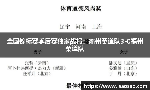 全国锦标赛季后赛独家战报：衢州柔道队3-0福州柔道队