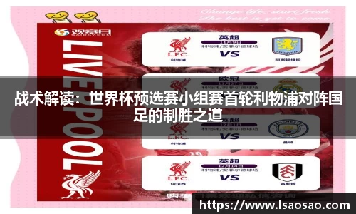 战术解读：世界杯预选赛小组赛首轮利物浦对阵国足的制胜之道