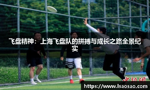 飞盘精神：上海飞盘队的拼搏与成长之路全景纪实