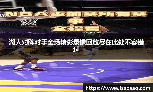 湖人对阵对手全场精彩录像回放尽在此处不容错过