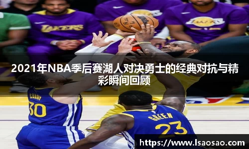 2021年NBA季后赛湖人对决勇士的经典对抗与精彩瞬间回顾