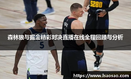 森林狼与掘金精彩对决直播在线全程回顾与分析