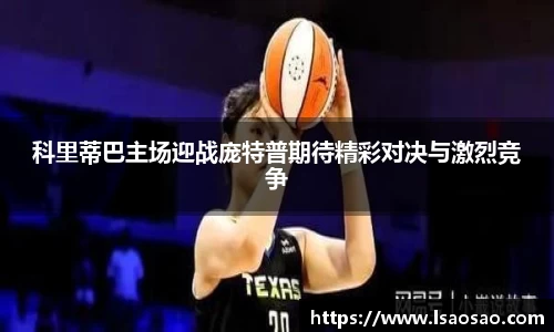 科里蒂巴主场迎战庞特普期待精彩对决与激烈竞争