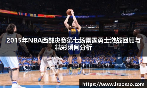 2015年NBA西部决赛第七场雷霆勇士激战回顾与精彩瞬间分析
