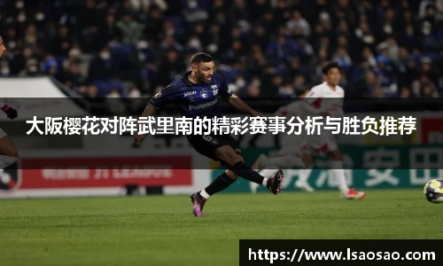 大阪樱花对阵武里南的精彩赛事分析与胜负推荐