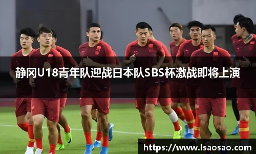 静冈U18青年队迎战日本队SBS杯激战即将上演